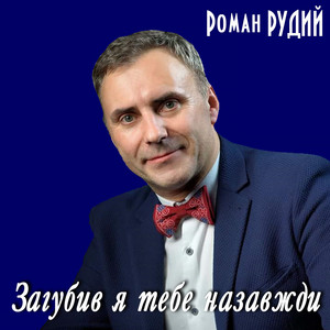 Обкладинка: Загубив я тебе назавжди