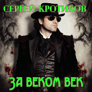 ЗА ВЕКОМ ВЕК by Сергей Кротиков