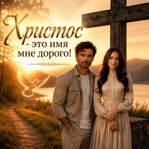 Христос - это имя мне дорого! by ЛЮБОВЬ БОГА