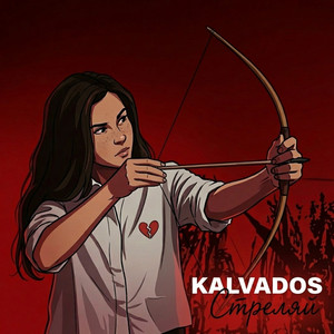 Стреляй by KALVADOS