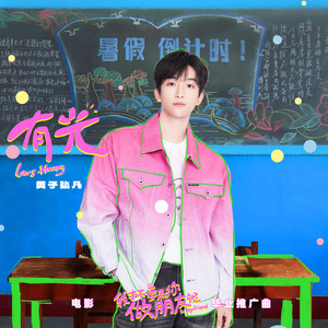 有光 - 电影《我才不要和你做朋友呢》毕业推广曲 by 黃子弘凡
