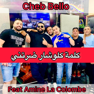 Cheb Bello & Amine La Colombe - كلمة كلوشار ضرتني