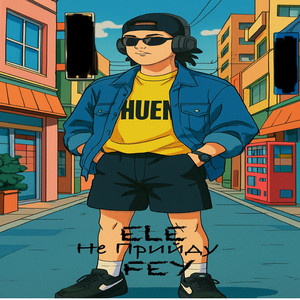 Не прийду