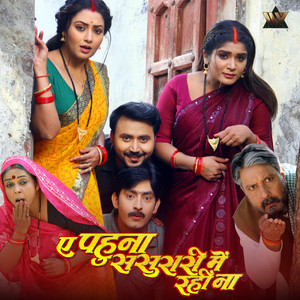 Priyanka Singh - Aye Pahuna Sasurari Mein Rahin Na