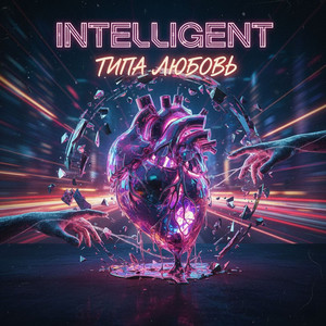 Типа любовь by Intelligent
