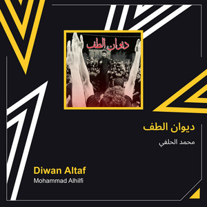 محمد الحلفي - ديوان الطف
