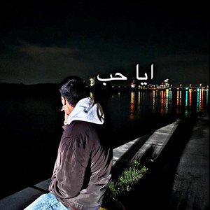 Aboud & عبود - ايا حب Aya hub