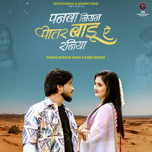 Pankaj Matalbi Yadav & Rajni Shakya - Panwa Niyan Patar Baadu Ae Raniya