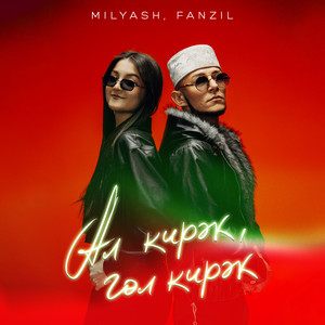 Ал кирэк, гол кирэк by Milyash, FANZIL