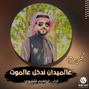 Ibrahim Ishtiwi - عالميدان ندخل عالموت