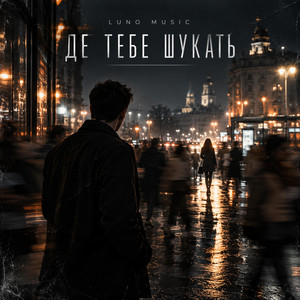 Де тебе шукать by LUNO MUSIC