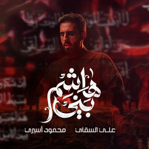 بني هاشم by محمود أسيري