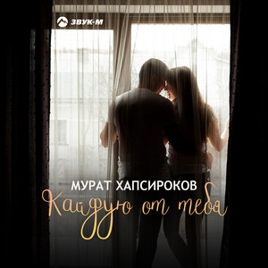 Кайфую от тебя