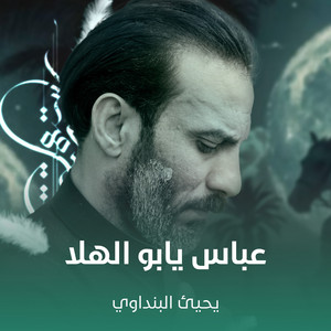 عباس يابو الهلا by يحيى البنداوي
