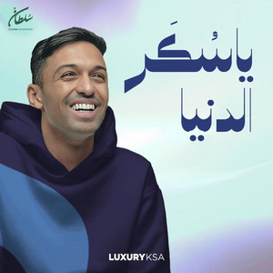 Sultan Al Murshed - Ya Sokar Eldonia