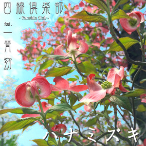 唐船ドーイ - Single by Yonshin Club | Spotify