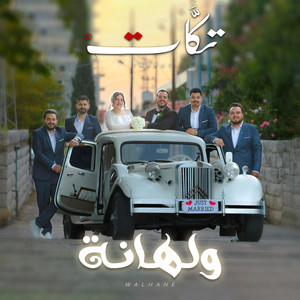 ولهانة by فرقة تكات