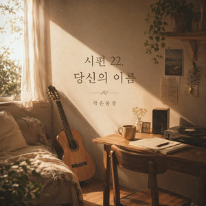 시편 22. 당신의 이름 by 작은물결