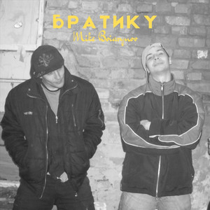 Mike Boiarynov — Братику