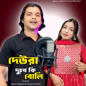 Abdul Jabbar & Hasina Parbin - Deora Dukkho Ki Boli