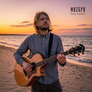 БУДЬ ЗІ МНОЮ by MAZEPA