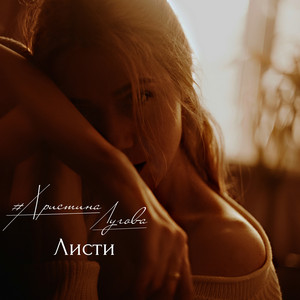 Листи
