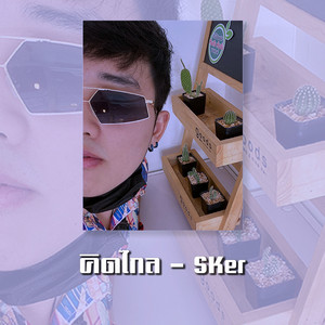 Sker - คิดไกล