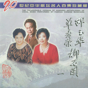 二十世纪中华歌坛名人百集珍藏版—邓玉华 单秀荣 柳石明（一）