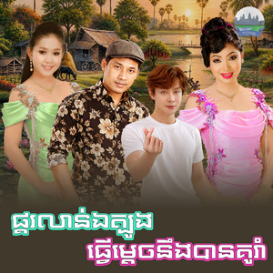 ផ្គរលាន់​ឯត្បូង​ ធ្វើ​ម្តេច​នឹង​បានគូរាំ​ by ឈឿន ឧត្តម, អឿន ស្រីមុំ, ទូច ស៊ុននិច