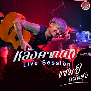 แชมป์ ถนัดสุย - หลังคาแดง (Live Session)