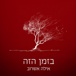 אל תשאל by Ayala Asherov, LennyTunes