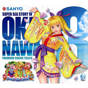 スーパー海物語in沖縄3 プレミアムサウンドトラック - EP by SANYO