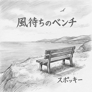 風待ちのベンチ by スポッキー