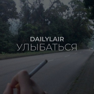 улыбаться by dailylair