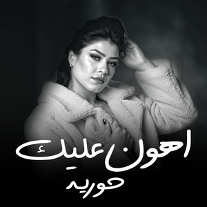 اهون عليك by حورية