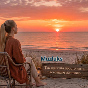 Так приятно просто жить, настоящим дорожить by Muzluks