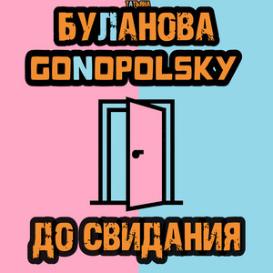 До свидания by Gonopolsky, Tatiana Bulanova