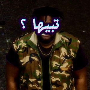 Axamri - تبيها
