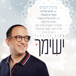 מחרוזת ישימך by מאיר בן דרור