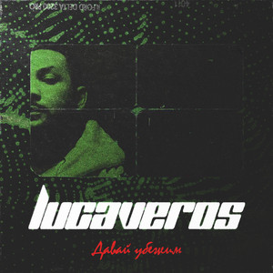 Давай убежим by LUCAVEROS