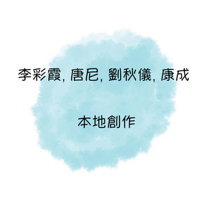 歸人情懷 by 李采霞, 唐尼, 劉秋儀, 康成