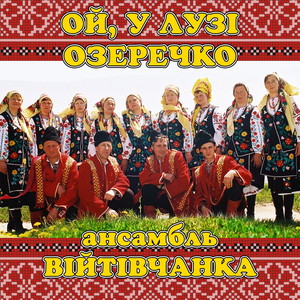 Ой, у лузі озеречко