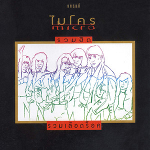 ใจโทรมๆ by Micro