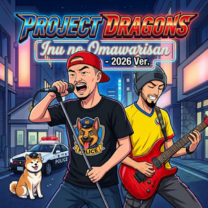 犬のおまわりさん - Inu no Omawarisan 2026 Version by Project Dragons