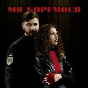 Ми боремося