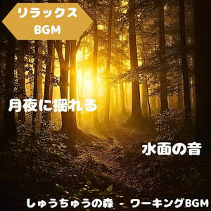 Focus Forest - Working BGM - "Relaxing BGM" Relaxing Music Swaying Deep in the Trees