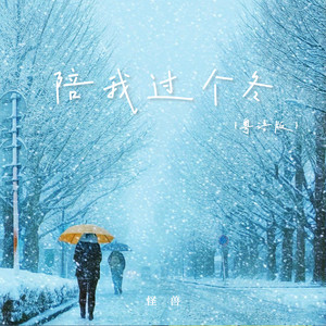 陪我过个冬 - 粤语版 by 怪兽