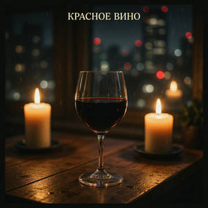 КРАСНОЕ ВИНО by Иван Смушко