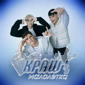 Малолетка by краш