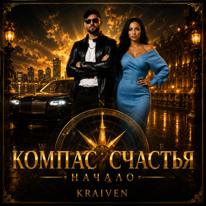 Компас Счастья Начало by Kraiven